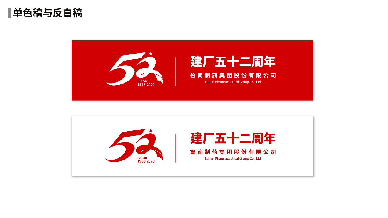 鲁南制药集团股份有限公司52周年logo提案