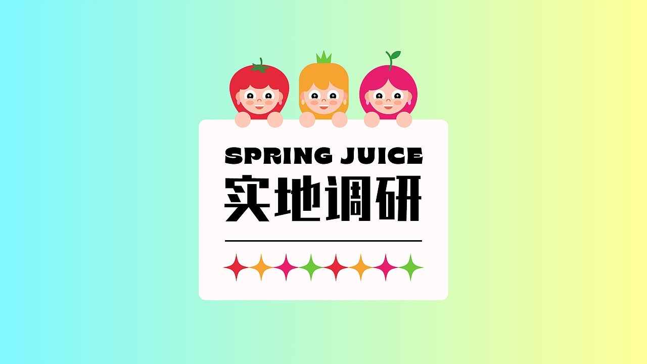 春果姑娘品牌提案（图ZMjg0ODg3ODg4） - 品牌 - 站酷设计师梧花Echa原创素材 - 站酷ZCOOL
