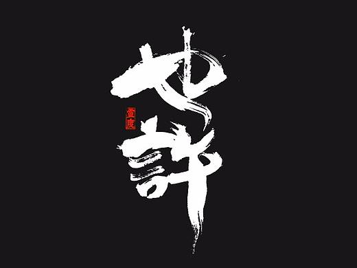 【凌渡字习】也许，我还不够努力