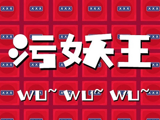 做的最后一张图了