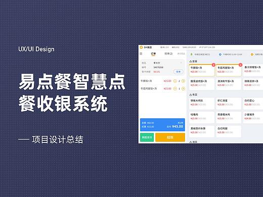 [交互]《易点餐》智慧点餐收银系统设计总结