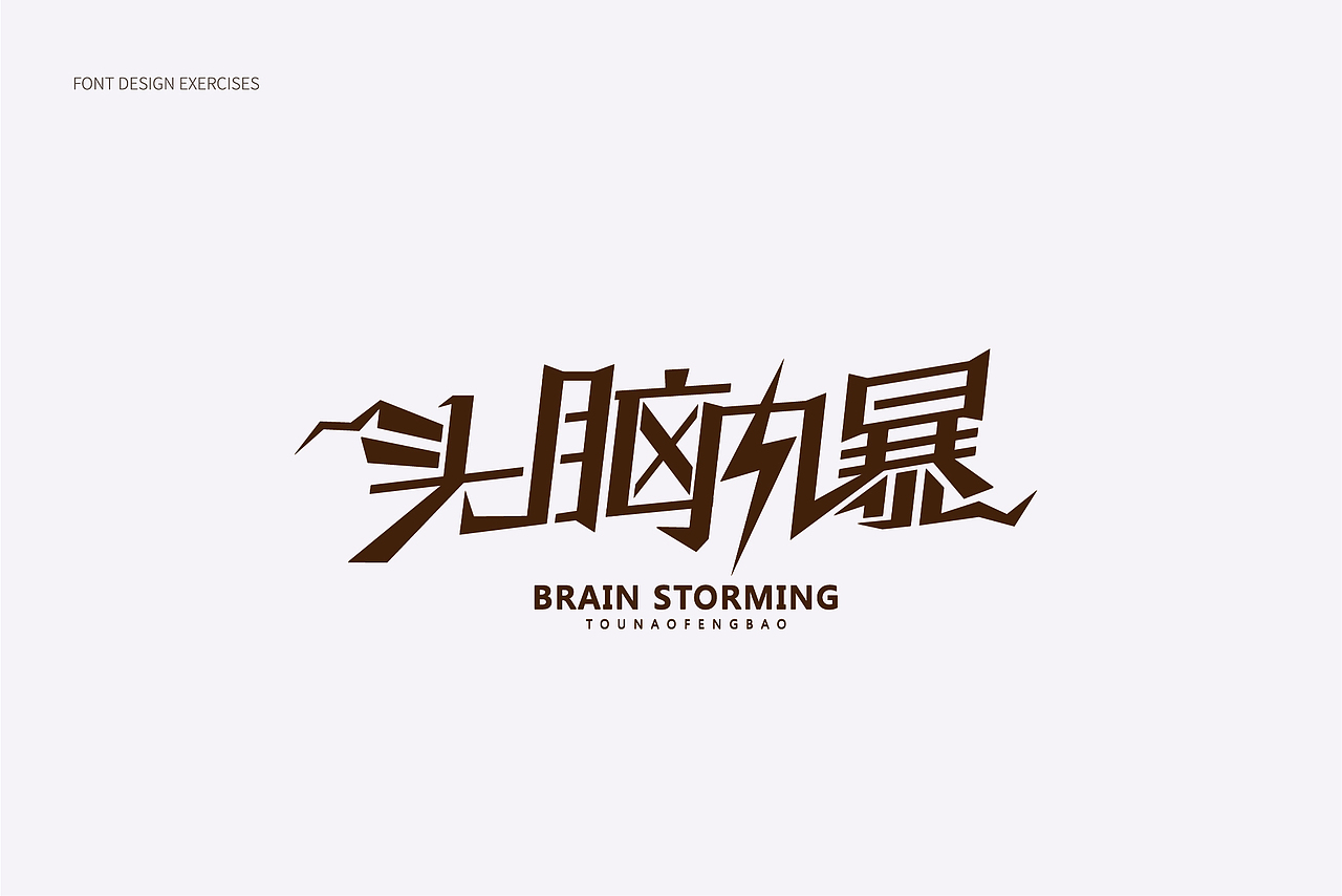 2018字体设计总结