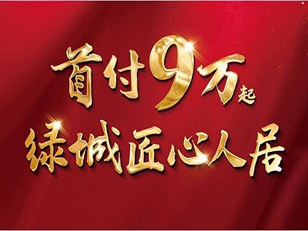 湖州南浔绿城柳岸荷风——公告公示！