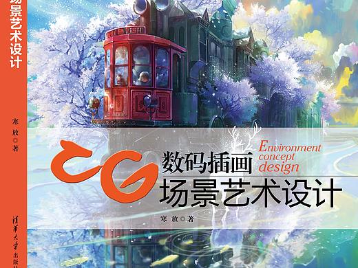 Hi～我是寒放，我写了一本关于插画场景设计的书～