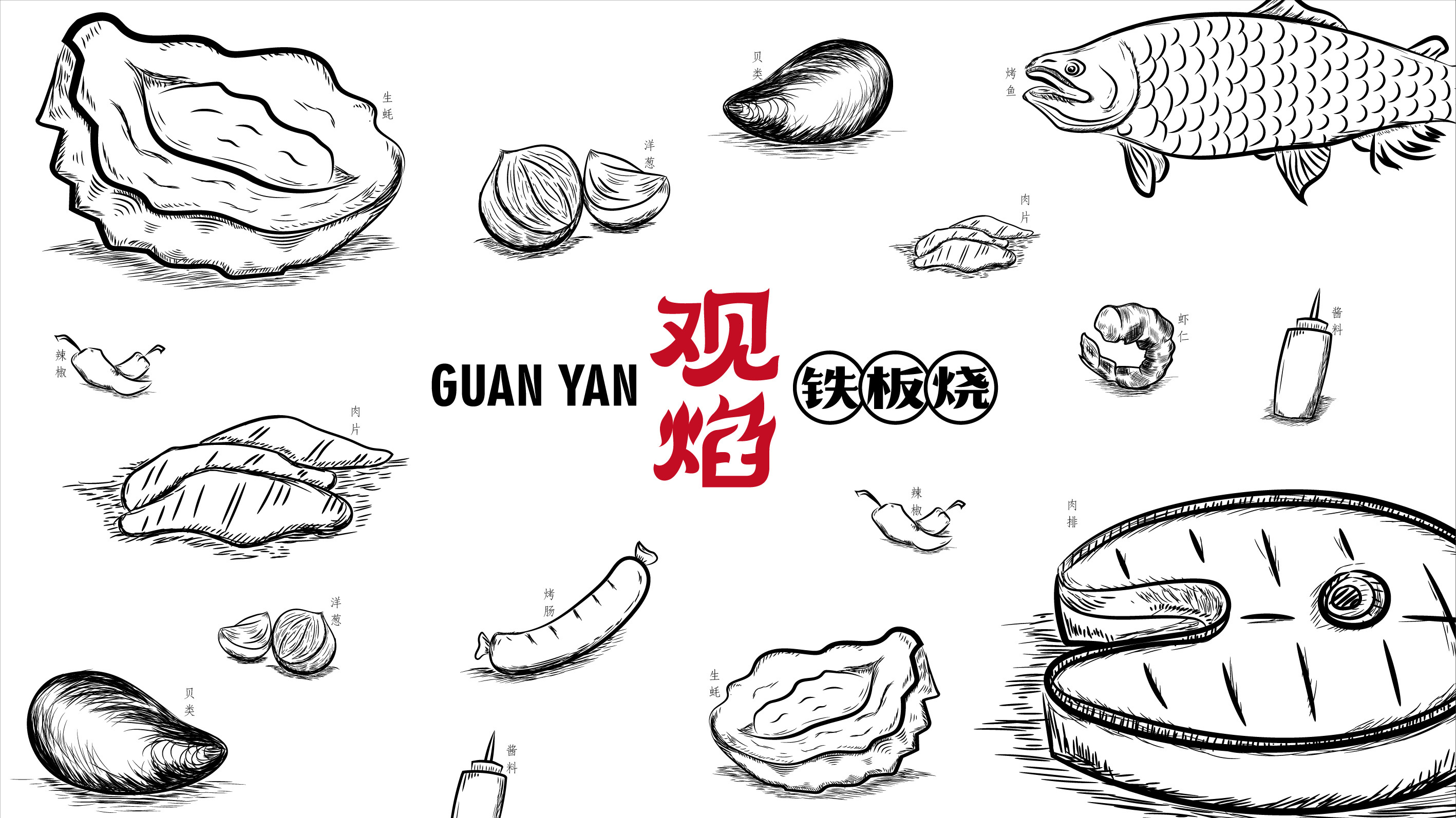 观焰铁板烧品牌形象设计