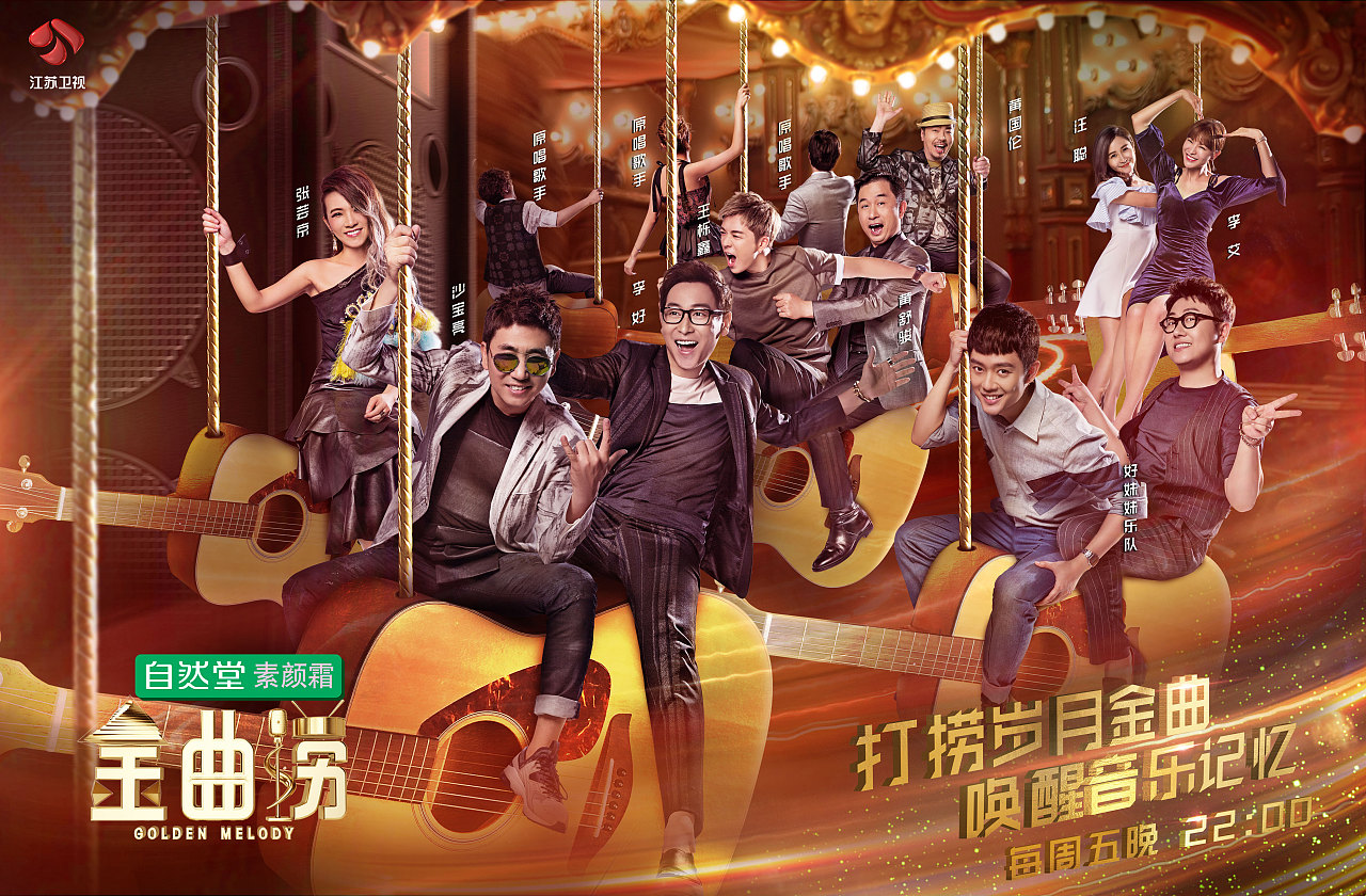 江苏卫视《金曲捞》节目宣传海报