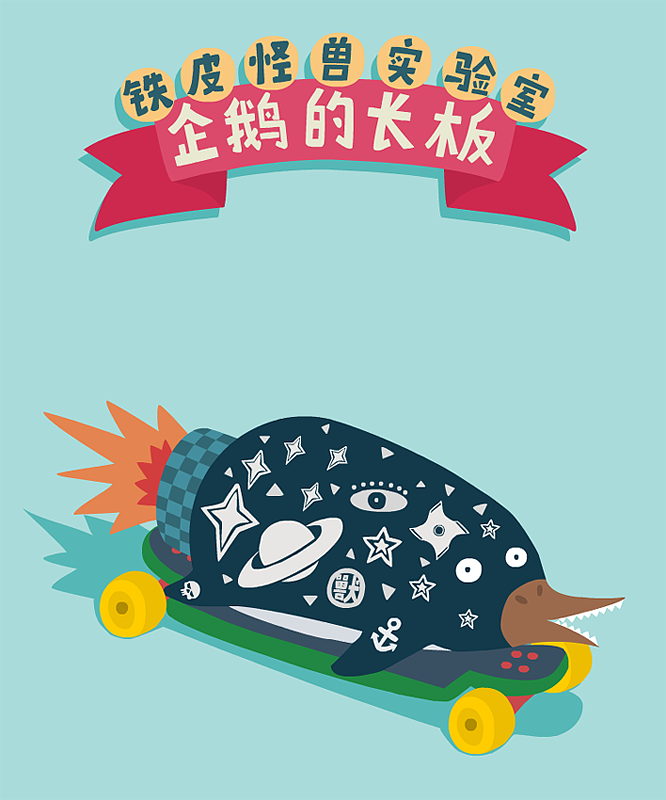 叛逆的小清新（图ZMTExODMzNTY=） - 新锐潮流插画 - 站酷设计师铁皮怪鸭原创素材 - 站酷ZCOOL