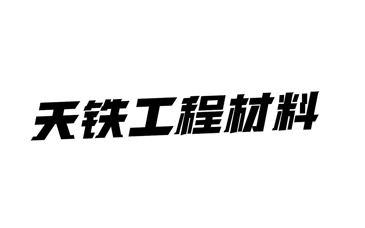 二零一八年三月份字体总结（图ZMTEwNDY4NzQ4） - 字体/字形 - 站酷设计师吃穿喝Chuanhe原创素材 - 站酷ZCOOL
