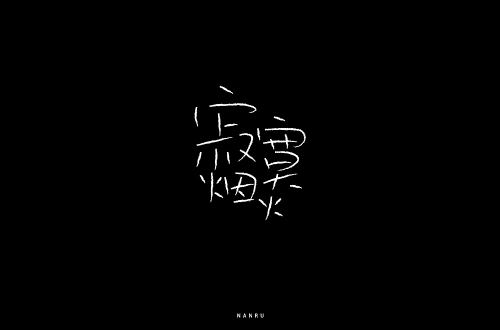 字体小练。（图ZMTQyNjk0MzMy） - 字体/字形 - 站酷设计师白昼DAYTIDE原创素材 - 站酷ZCOOL