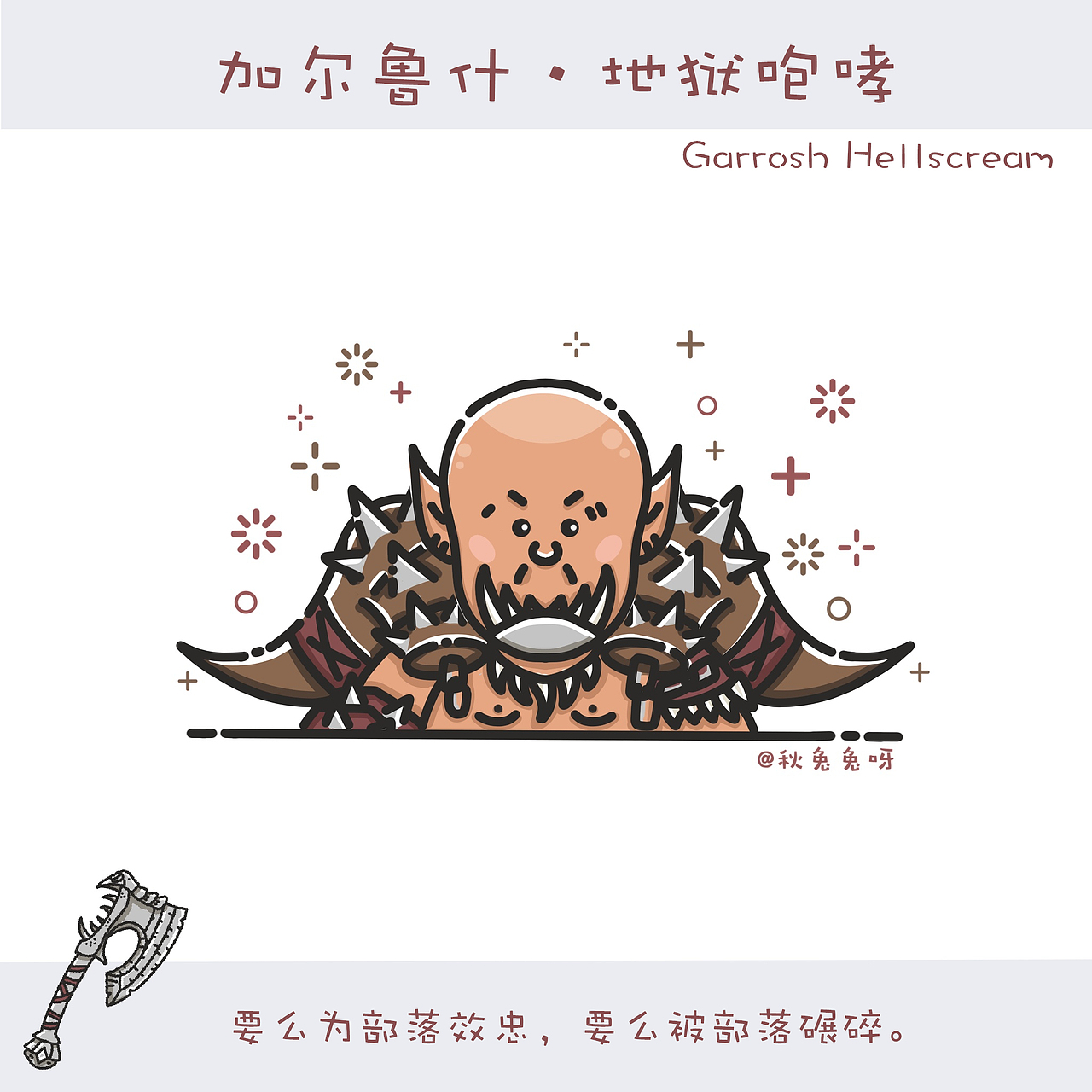 魔兽世界MBE风格人物小像——加尔鲁什·地狱咆哮