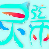 灵雨弦2的头像