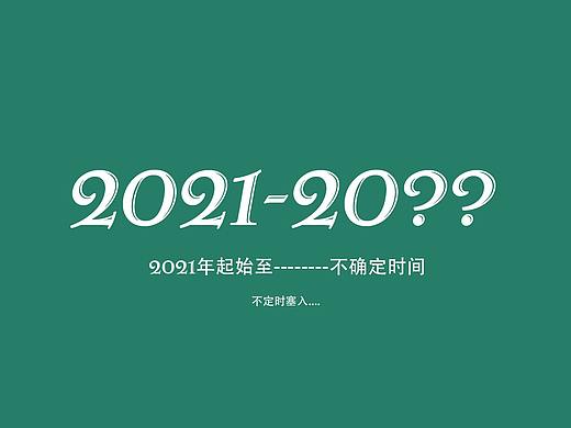 2021起作品集