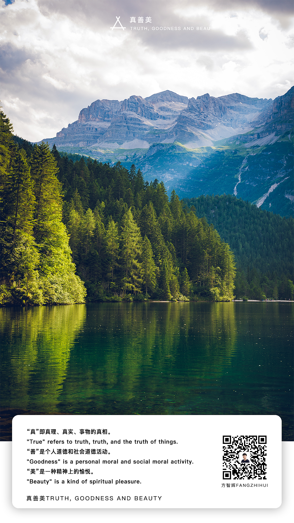 真善美(方智辉fangzhihui)