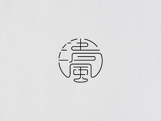 清风