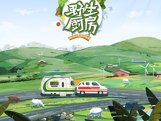 芒果台—野生厨房概念海报