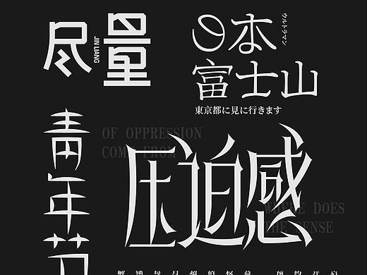 字体杂集
