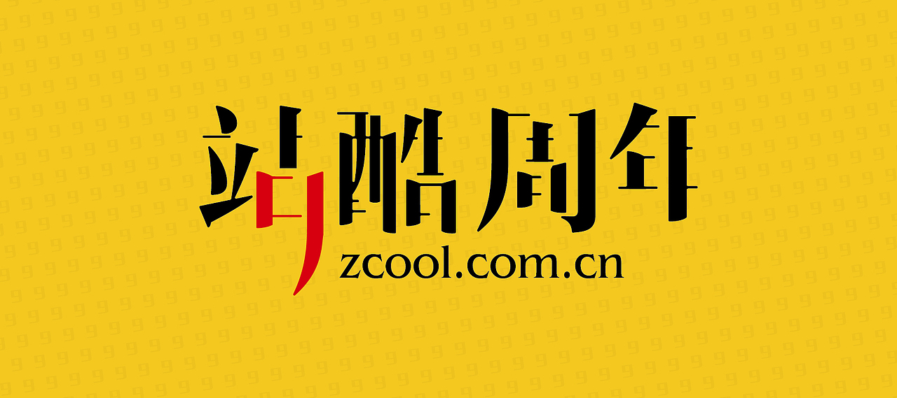 站酷9周年，生日快乐丨吉米哥（图ZMzE1NzAzMTI=） - 字体/字形 - 站酷设计师观照点原创素材 - 站酷ZCOOL