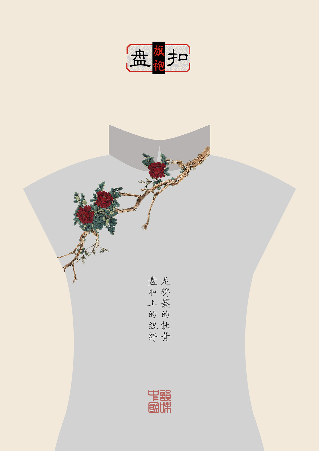 中国服饰（图ZMTE0MTkzMDA4） - 海报 - 站酷设计师一锭碎银子原创素材 - 站酷ZCOOL