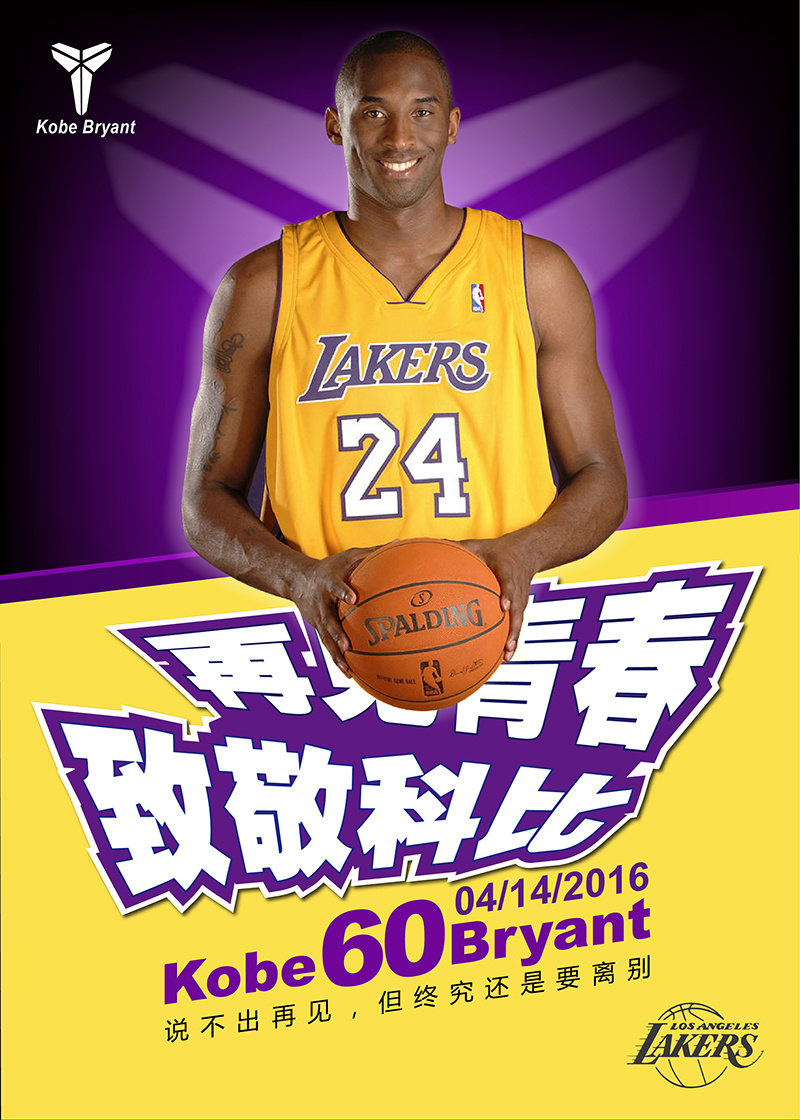 致敬科比再见青春纪念海报设计