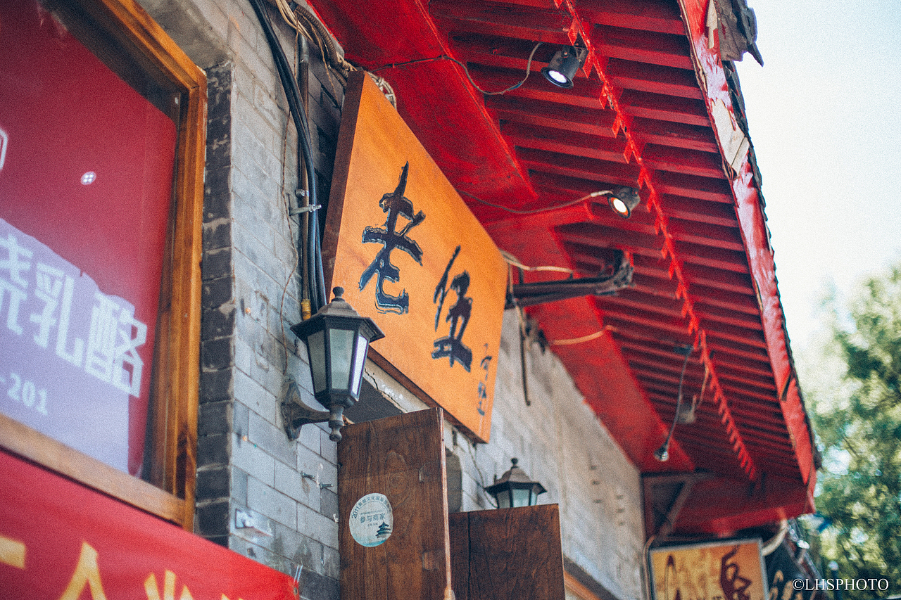 【旅行】北京胡同（图ZNTA4MzE2NDg=） - 风光摄影 - 站酷设计师hobibitlee原创素材 - 站酷ZCOOL
