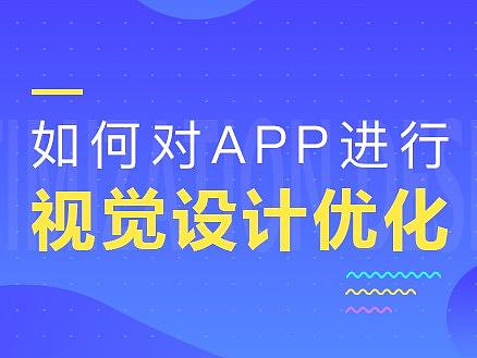 APP如何进行视觉优化设计