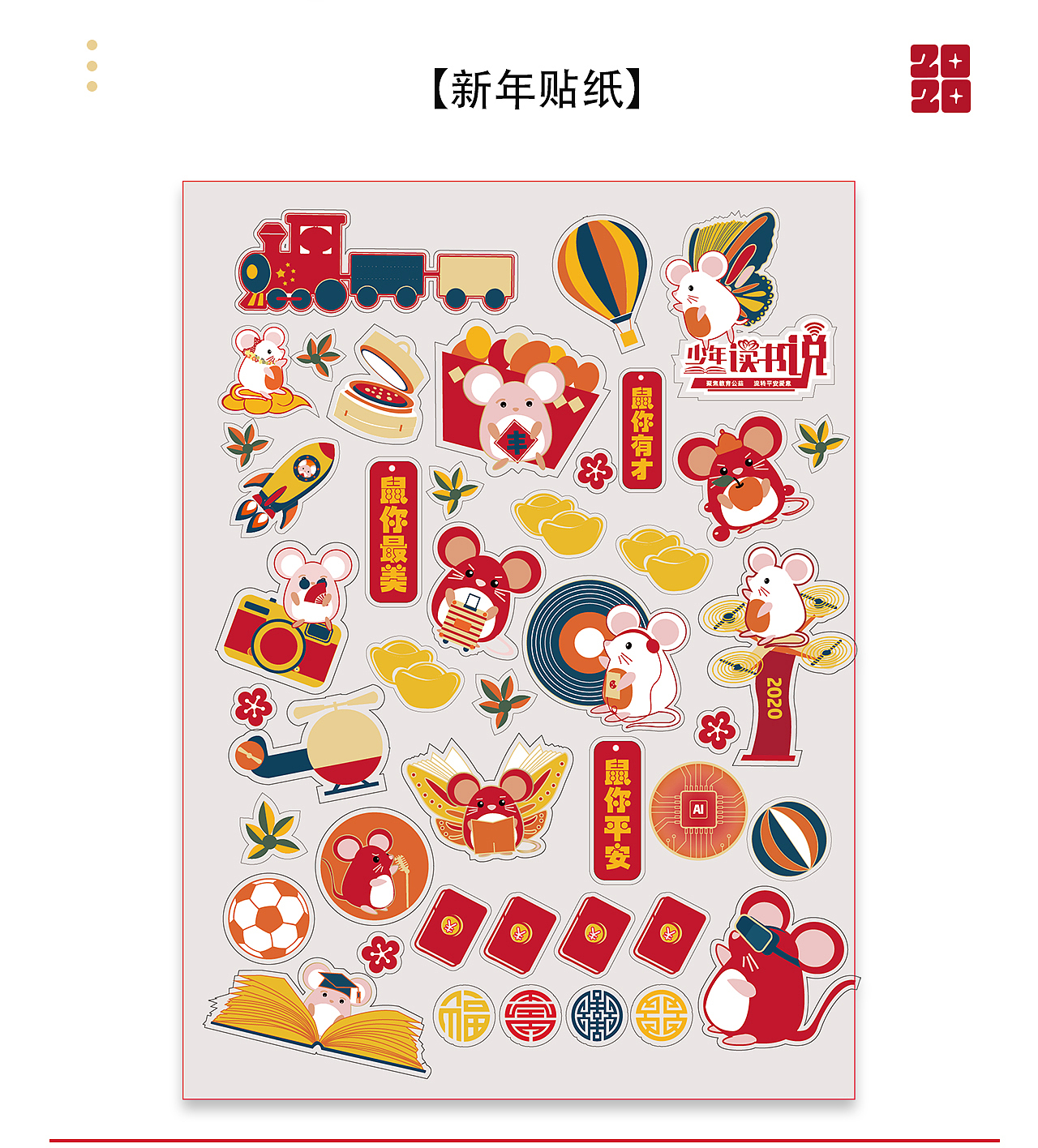 鼠你平安新年大礼包