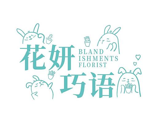花妍巧语-VI设计（个人主页-ZNDMwODQ3MTY=） - 品牌 - 站酷设计师唯一的欧鲤原创素材 - 站酷ZCOOL