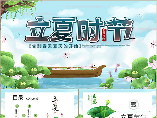 中国传统二十四节气立夏时节主题通用PPT模板