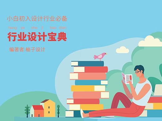 我用了8年時(shí)間,寫(xiě)下了行業(yè)設(shè)計(jì)寶典，將這份行業(yè)設(shè)計(jì)寶典分享給您（個(gè)人主頁(yè)-ZMTI1NDE3Mg==） - UI - 站酷設(shè)計(jì)師柚子設(shè)計(jì)小朱原創(chuàng)素材 - 站酷ZCOOL