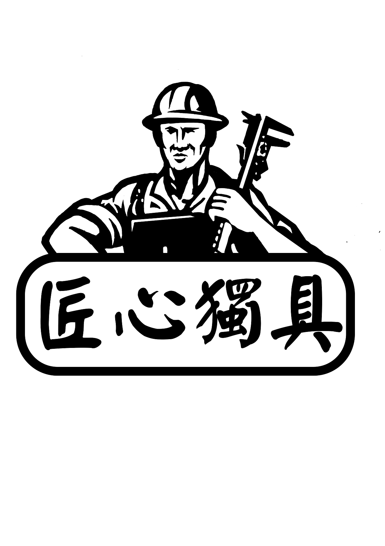 匠心独具logo设计