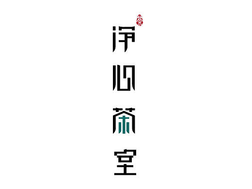 《凈心茶室》VI設(shè)計（個人主頁-ZMzI5NzY1OTI=） - Logo - 站酷設(shè)計師y果茶原創(chuàng)素材 - 站酷ZCOOL