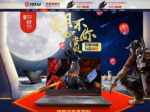 微星游戏本首页（中秋）