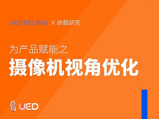 为产品赋能--互动性三维产品摄像机视角研究方案