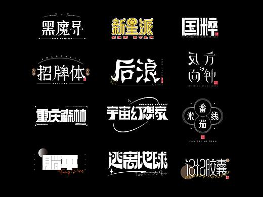 一字一会/字体设计集