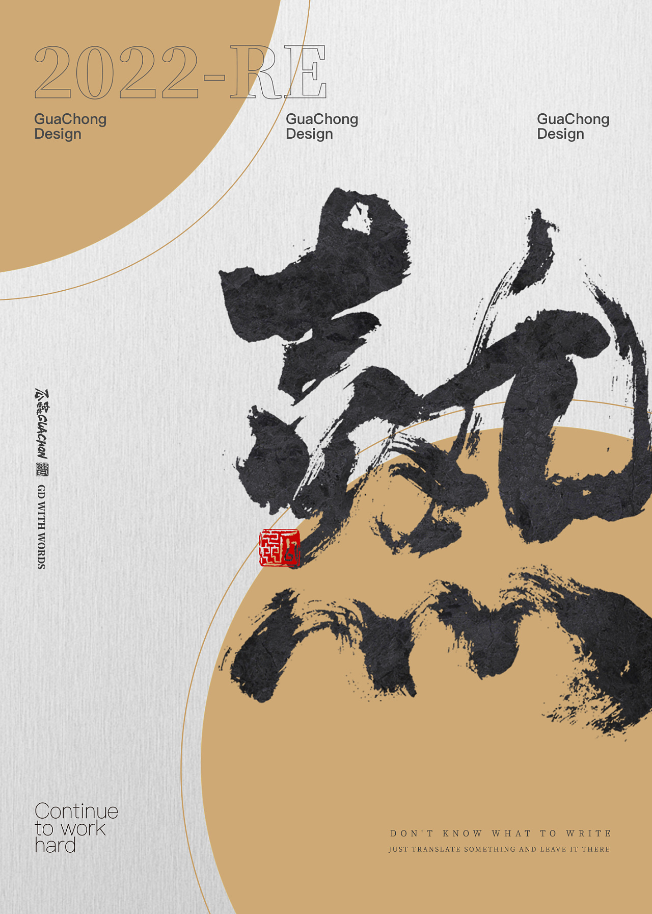 毛笔字海报设计|平面|字体/字形|瓜虫涂字 - 原创作品 - 站酷 (zcool)