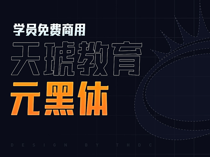 天琥教育元黑体展示视频（图ZMjkxNzI5MDE2） - 短片 - 站酷设计师白舟masa原创素材 - 站酷ZCOOL