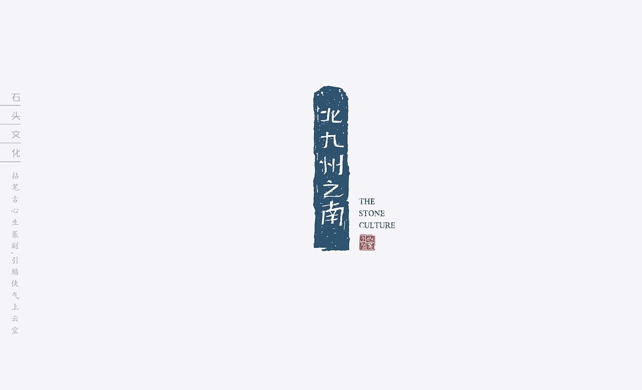石头文化_印章（图ZMTYwMDEwNTg0） - 包装 - 站酷设计师山里人创意原创素材 - 站酷ZCOOL