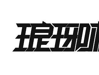 字体设计（个人主页-ZNDQ2ODg5NDg=） - 字体/字形 - 站酷设计师Z62026558原创素材 - 站酷ZCOOL