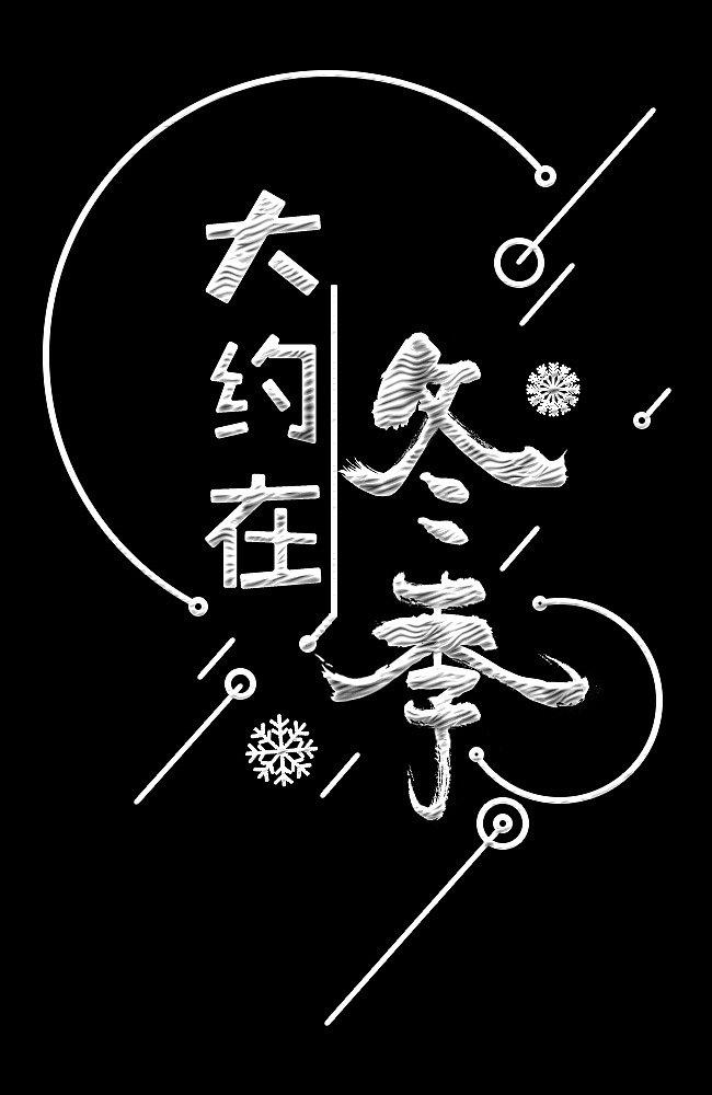 字体歌名设计（图ZMjA3OTg2MTA4） - 字体/字形 - 站酷设计师YGtime原创素材 - 站酷ZCOOL