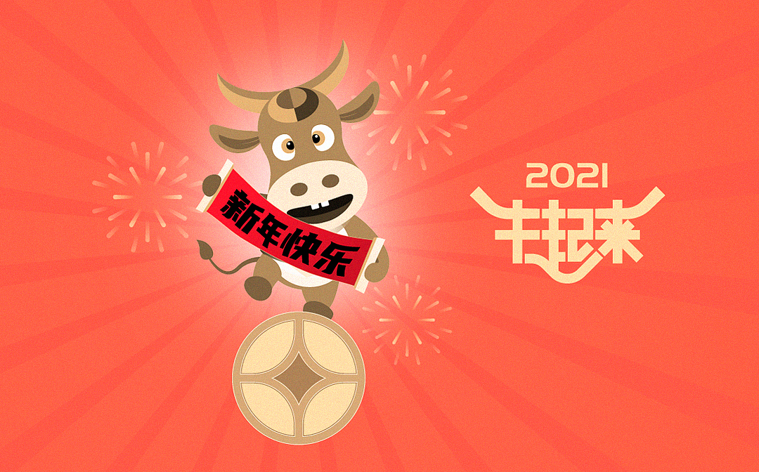 2021“牛”起来 表情包上线啦~