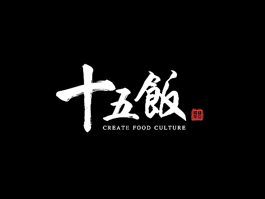 #外卖# 十五饭 LOGO/宣传单/腰封