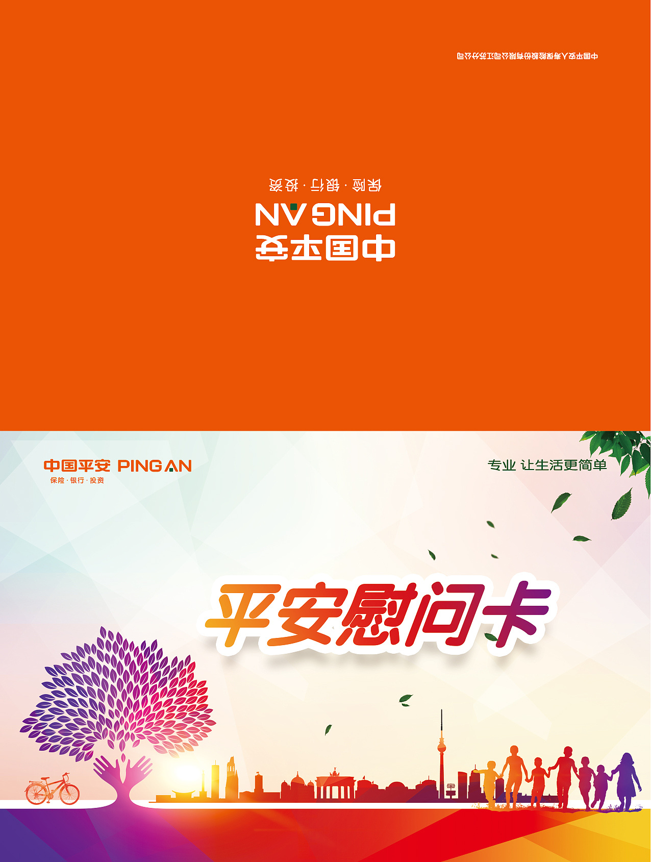 中国平安海报设计图片