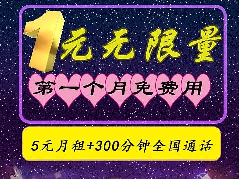 1元不限量电话卡免费星空背景