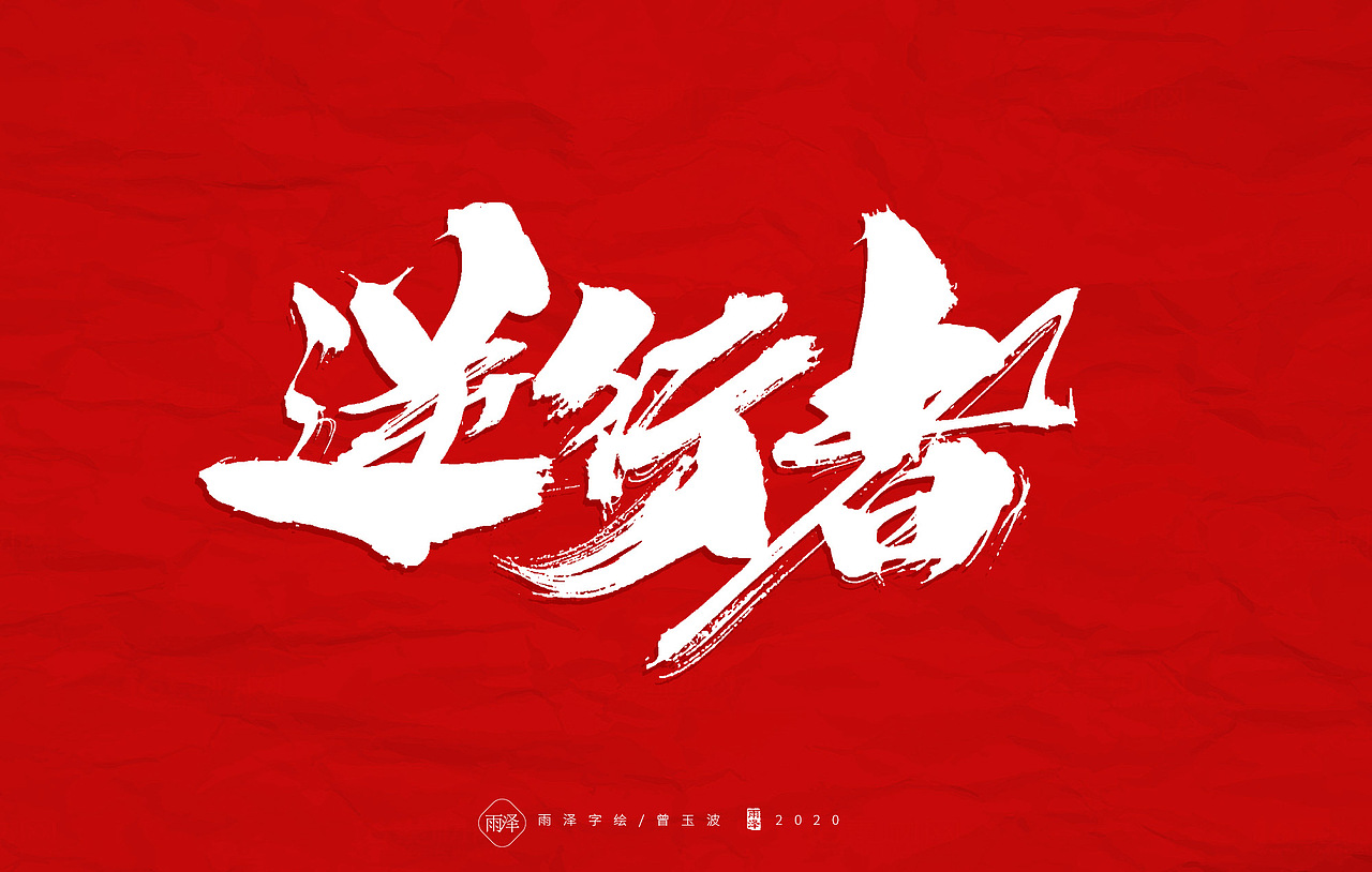 共渡难关（图ZMTk1MTY4NDcy） - 字体/字形 - 站酷设计师雨泽手写铺原创素材 - 站酷ZCOOL