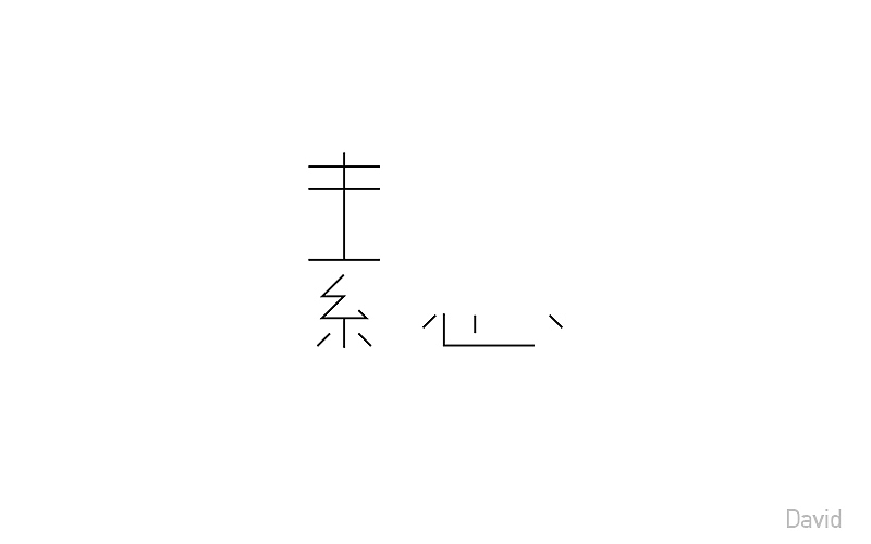 2017年字体设计精选(二)