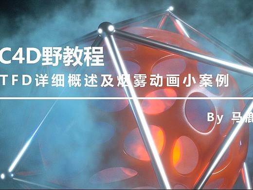 （图文+视频）C4D野教程：TFD详细概述及烟雾动画小案例
