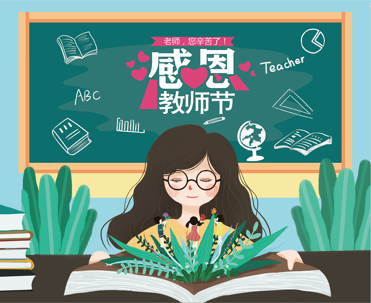 教师节快乐|插画|儿童插画|二哈QuQ - 原创作品 - 站酷 (ZCOOL)