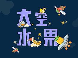 太空水果——淘宝皮肤设计