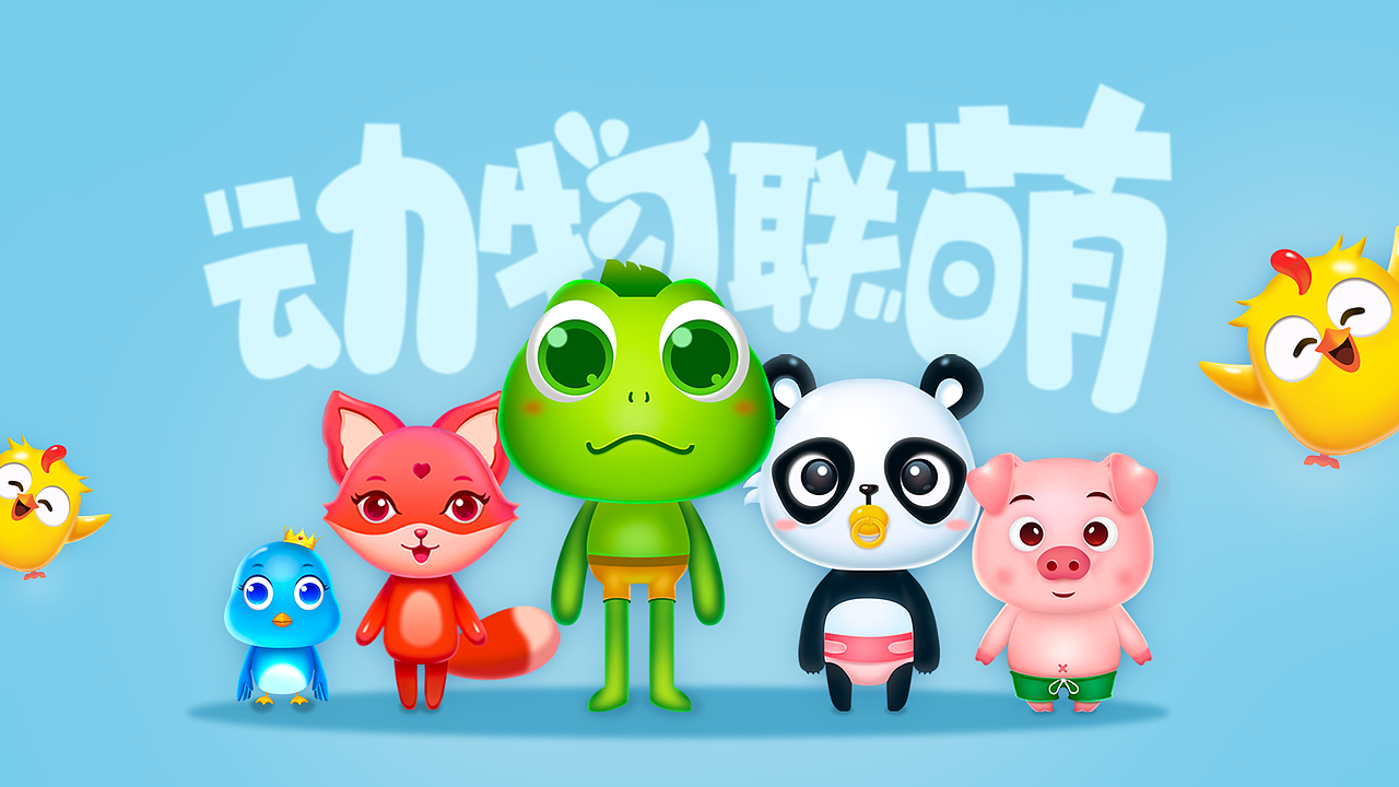 动物联萌（图ZMjY5MjYwNTY4） - 游戏UI - 站酷设计师Naaaali原创素材 - 站酷ZCOOL