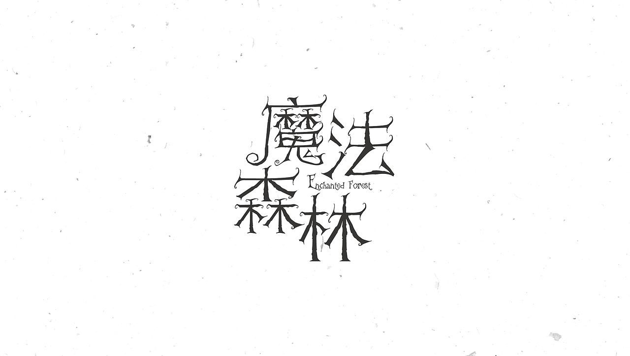 字体合集NO.1 美术字（图ZNTEyNzkzOTI=） - 字体/字形 - 站酷设计师Mr大张原创素材 - 站酷ZCOOL